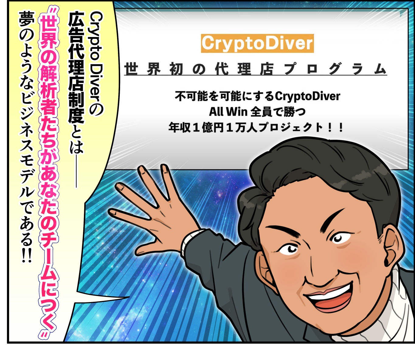CryptoDiver 広告代理店制度を漫画でのぞいてみよう！ - 【公式】CryptoDiver運営事務局