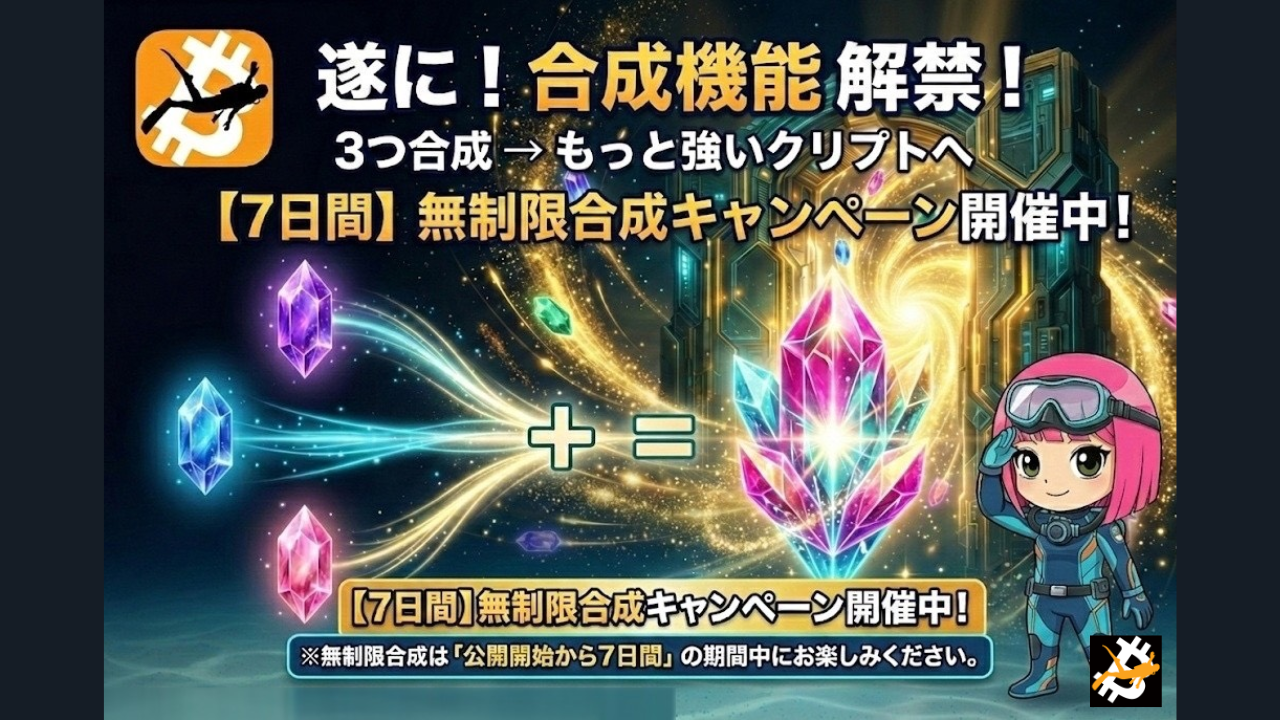 合成機能解禁・7日間 無制限合成キャンペーン開催中
