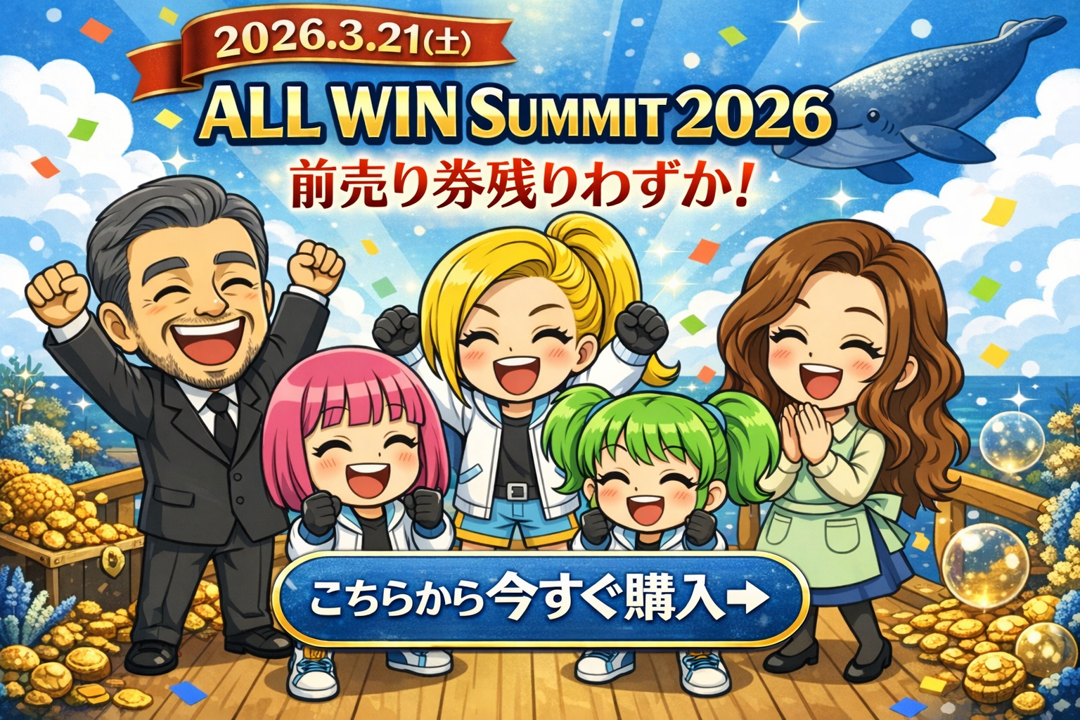 2026.3.21(土) ALL WIN SUMMIT 2026 前売り券残りわずか！こちらから今すぐ購入